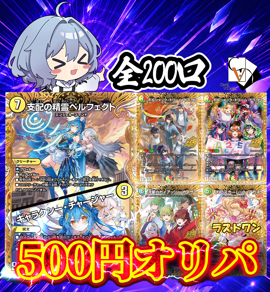 500円オリパ 全200口 – 【デュエマ専門店】Card Village