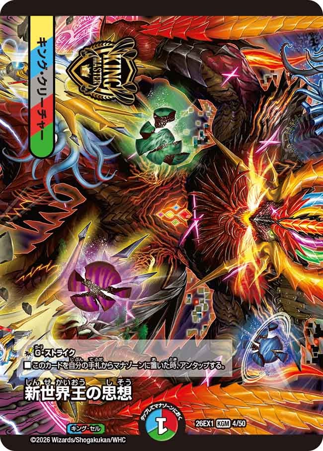 新世界王の思想 – 【デュエマ専門店】Card Village