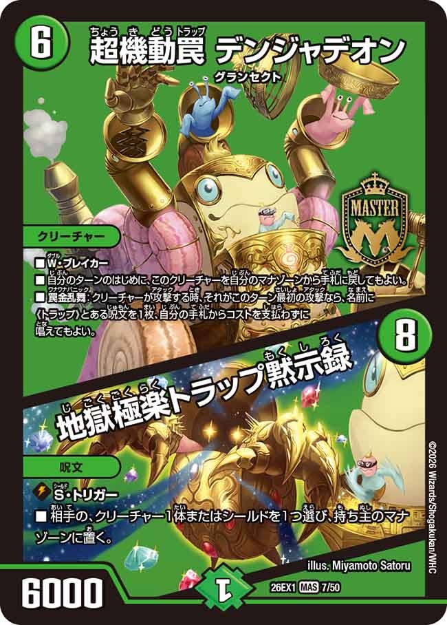 超機動罠 デンジャデオン / 地獄極楽トラップ黙示録 – 【デュエマ専門