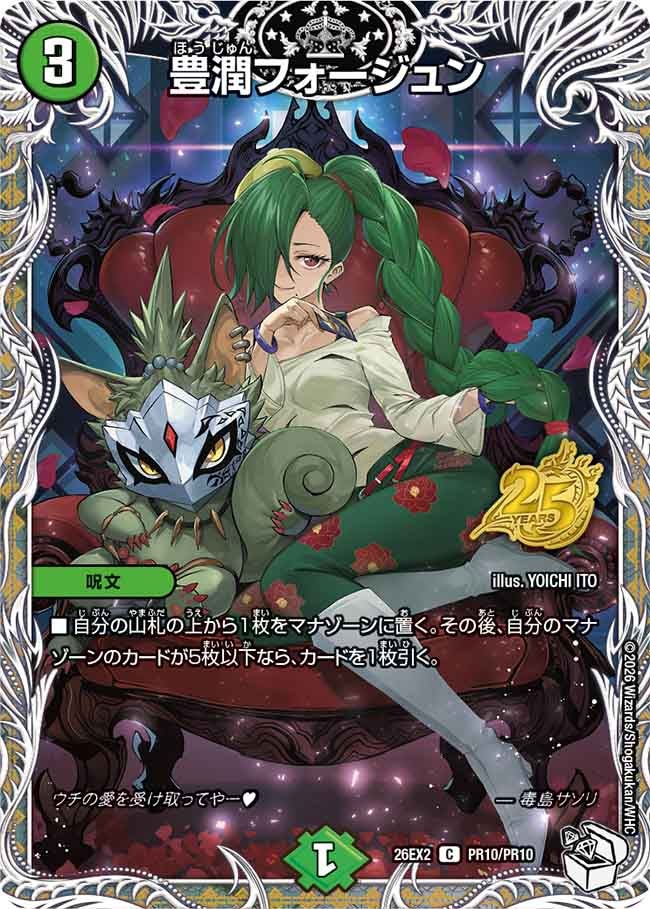 豊潤フォージュン – 【デュエマ専門店】Card Village