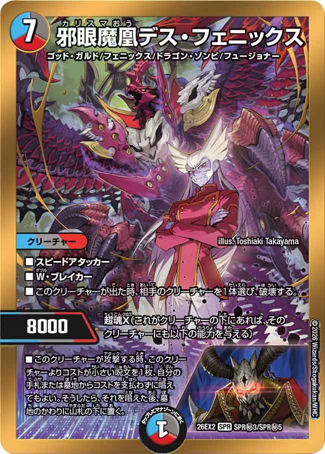 邪眼魔凰デス・フェニックス – 【デュエマ専門店】Card Village
