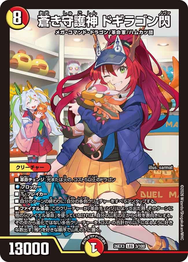 蒼き守護神 ドギラゴン閃 – 【デュエマ専門店】Card Village