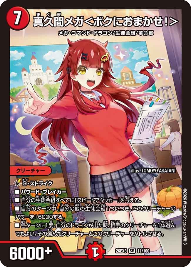 真久間メガ＜ボクにおまかせ！＞ – 【デュエマ・ヴァンガード専門店