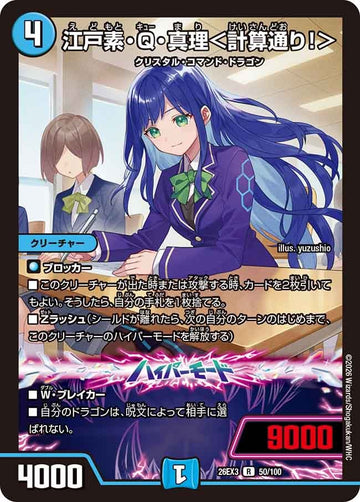 江戸素・Q・真理<計算通り!>