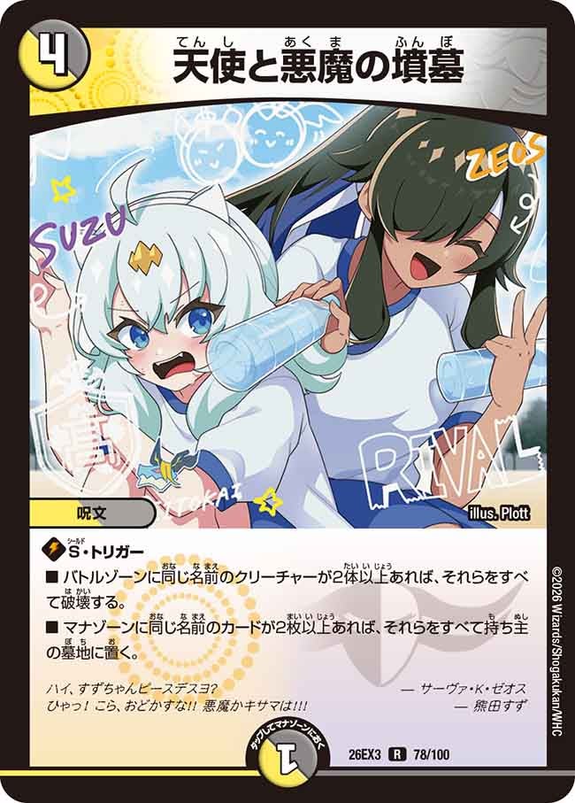 天使と悪魔の墳墓 – 【デュエマ専門店】Card Village