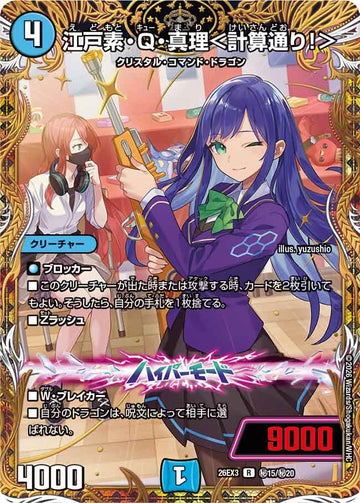 江戸素・Q・真理<計算通り!>