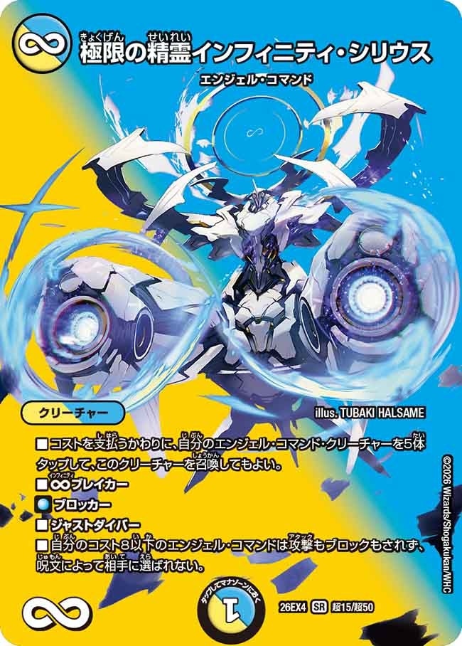 極限の精霊インフィニティ・シリウス – 【デュエマ・ヴァンガード専門