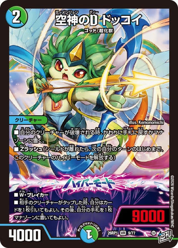 空神のD ドッコイ