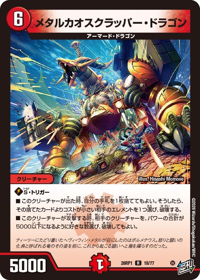 メタルカオスクラッパー・ドラゴン – 【デュエマ専門店】Card Village