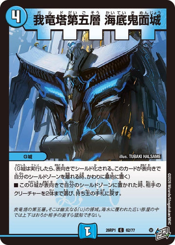 我竜塔第五層 海底鬼面城