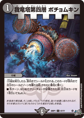 我竜塔第四層 ポチョムキン