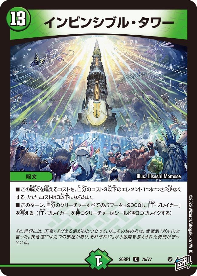 インビンシブル・タワー – 【デュエマ専門店】Card Village