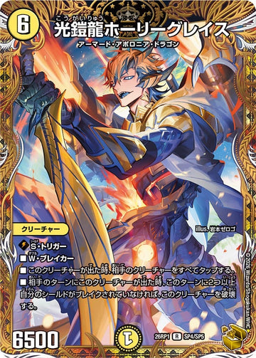光鎧龍ホーリーグレイス