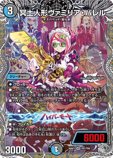 冥土人形ヴァミリア・バレル