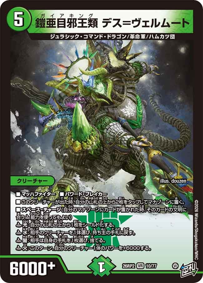 鎧亜目邪王類 デス＝ヴェルムート – 【デュエマ専門店】Card Village