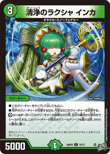 清浄のラクシャ インカ