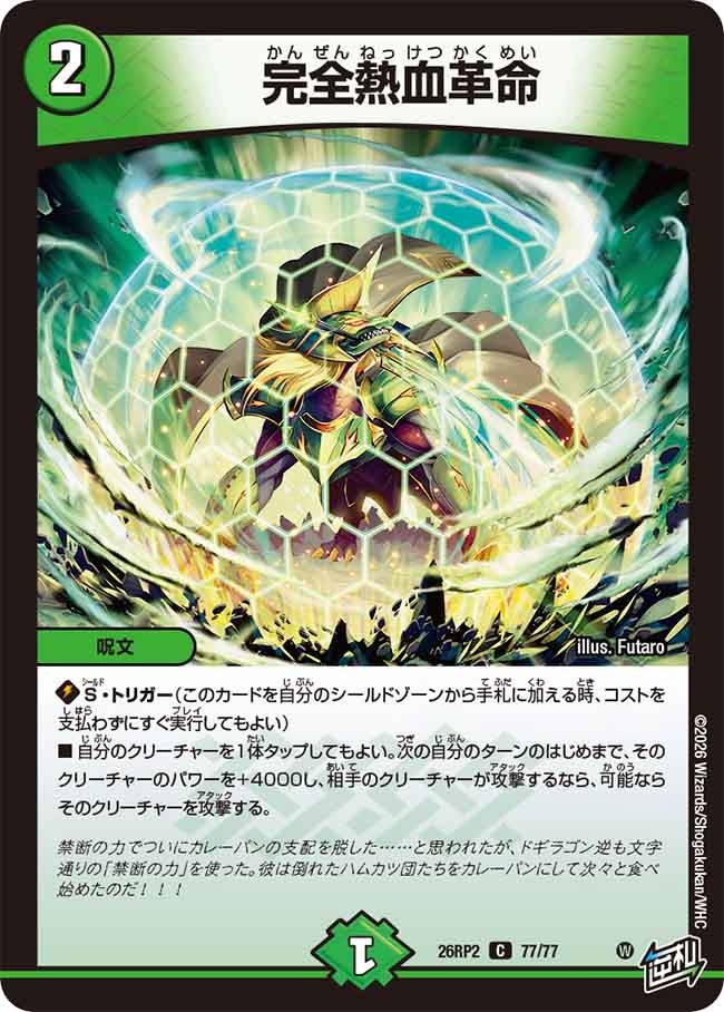 完全熱血革命 – 【デュエマ専門店】Card Village