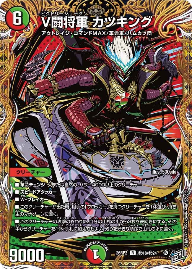 V闘将軍 カツキング – 【デュエマ・ヴァンガード専門店】Card Village