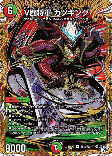 V闘将軍 カツキング