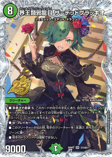 界王類邪龍目 ザ=デッドブラッキオ