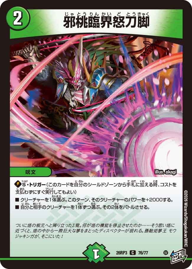 邪桃臨界怒刀脚 – 【デュエマ・ヴァンガード専門店】Card Village