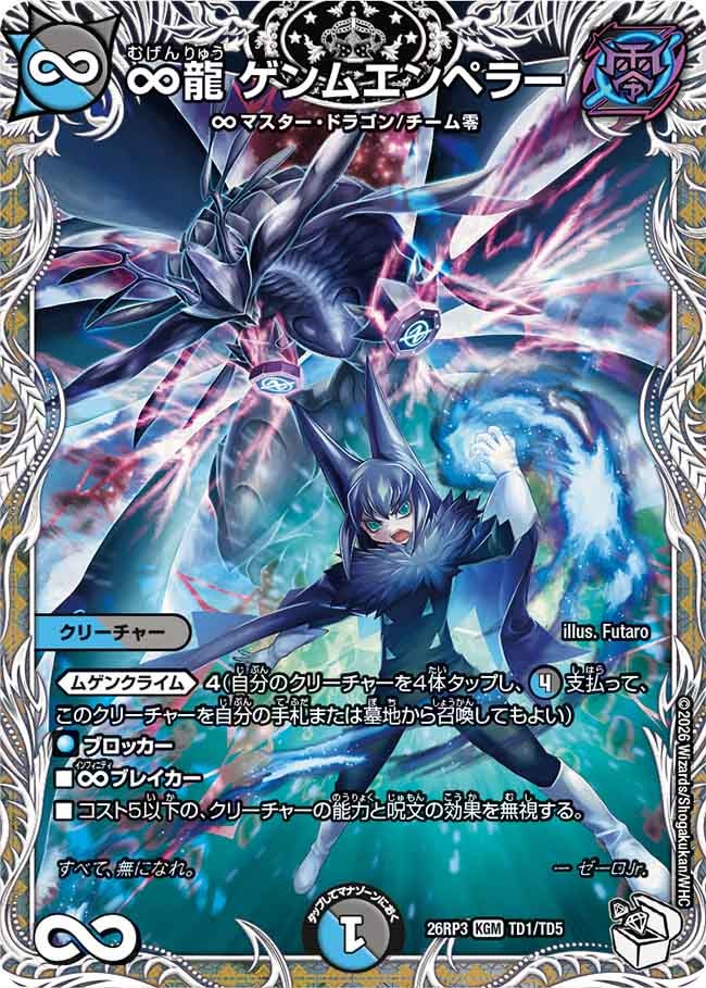 ∞龍 ゲンムエンペラー – 【デュエマ・ヴァンガード専門店】Card Village