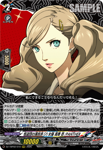 怪盗団の演技派(?)女優 高巻 杏/PANTHER RRR