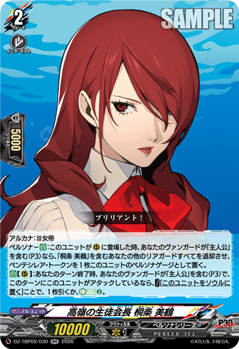 高嶺の生徒会長 桐条 美鶴 RR