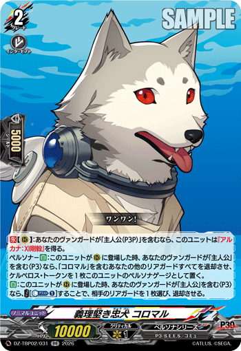 義理堅き忠犬 コロマル RR