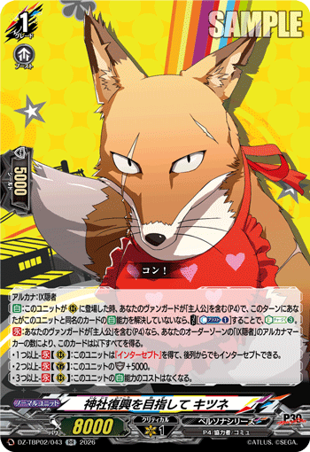 神社復興を目指して キツネ RR