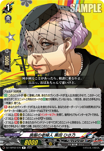 喪服の老婦人 黒田 ひさ乃 R