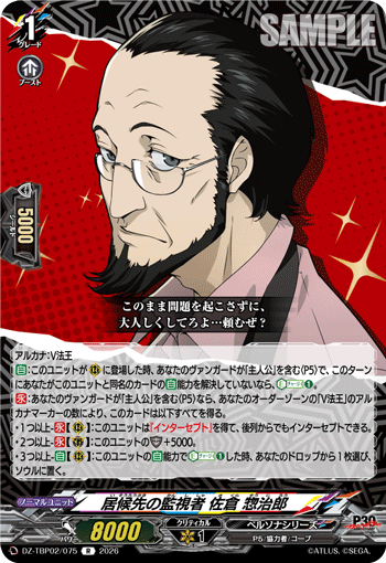 居候先の監視者 佐倉 惣治郎 R