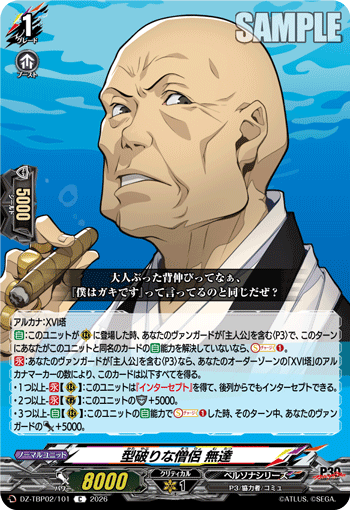 型破りな僧侶 無達 C