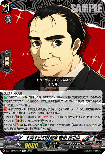 不撓不屈の政治家 吉田 寅之助 C