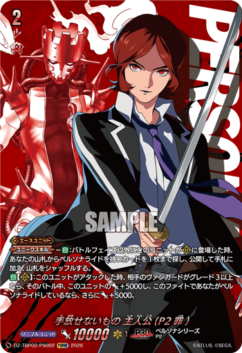 手放せないもの 主人公(P2罪) PSRRR