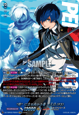 “死”に立ち向かう者 主人公(P3) PSRRR
