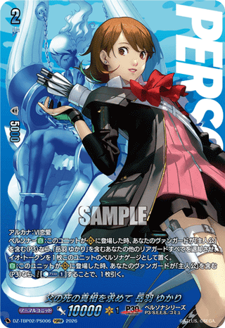 父の死の真相を求めて 岳羽 ゆかり PSRRR