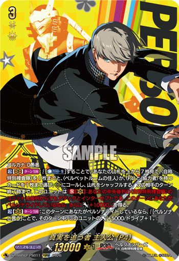 真実を追う者 主人公(P4) PSRRR