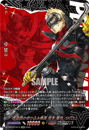 怪盗団の切り込み隊長 坂本 竜司/SKULL PSRRR