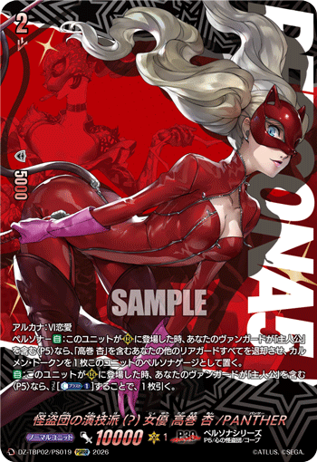 怪盗団の演技派(?)女優 高巻 杏/PANTHER PSRRR