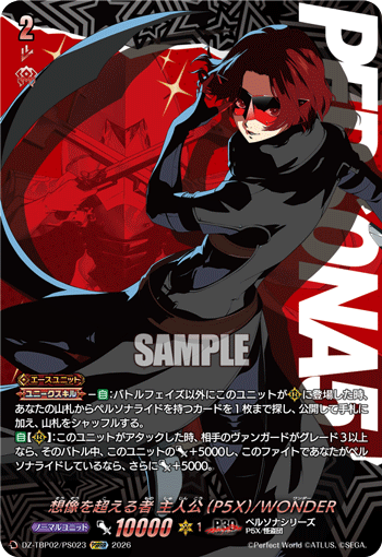 想像を超える者 主人公(P5X) PSRRR