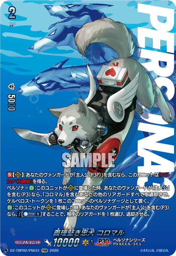 義理堅き忠犬 コロマル PSRR