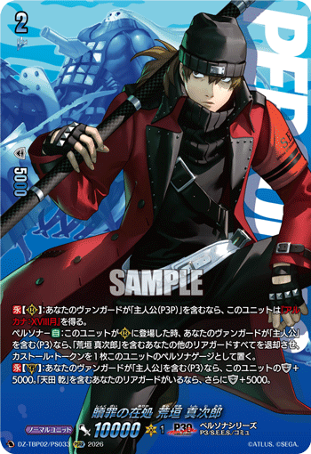 贖罪の在処 荒垣 真次郎 PSRR