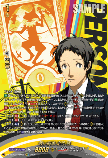 若い刑事 足立 透 PSR
