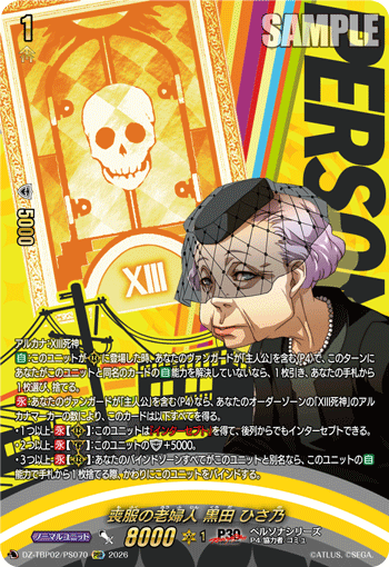 喪服の老婦人 黒田 ひさ乃 PSR