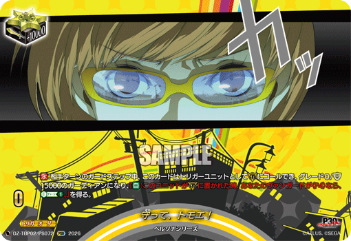 守って、トモエ！ PSR