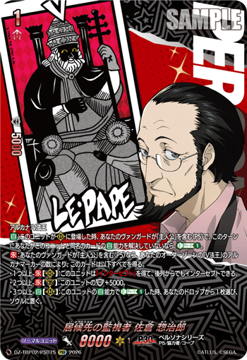 居候先の監視者 佐倉 惣治郎 PSR