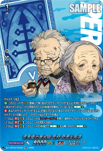 古本屋の老夫婦 北村 文吉＆光子 PSC