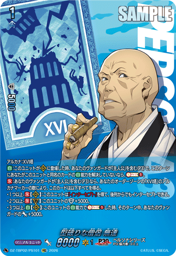 型破りな僧侶 無達 PSC