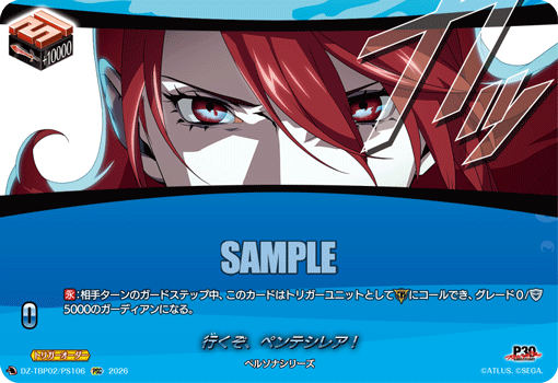 行くぞ、ペンテシレア！ PSC